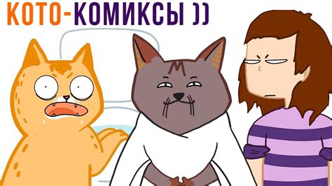 КОТО-КОМИКСЫ) Лакшери-Котакшери | Мемозг 1264 - YouTube