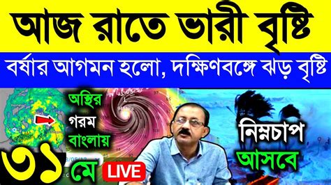 🔴 Live আজ দক্ষিণবঙ্গে ঝড় বৃষ্টি ভারী বৃষ্টি এলার্ট বাংলায় বর্ষার