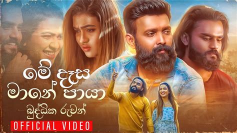 Me Desa Mane Paaya මේ දෑස මානේ පායා Buddhika Ruwan Official Music Video Youtube