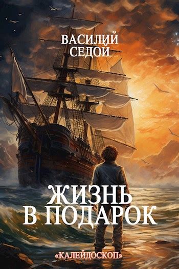 Книга Жизнь в подарок, Глава 3, Василий Седой читать онлайн