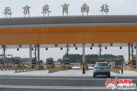 首都地区环线高速公路（通州 大兴段）和京秦高速公路北京段今日同步开通 城事 墙根网