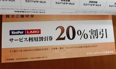 【未使用】vtホールディングス 株主優待券 Keeper技研 キーパーlabo 20％割引 2023630までの落札情報詳細 ヤフオク