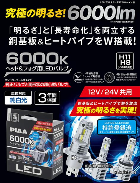 【楽天市場】piaa ヘッドライト フォグランプ用 Led 6000k 〈ｺﾝﾄﾛｰﾗｰﾚｽﾀｲﾌﾟ〉 究極の明るさを実現！ 銅基板＆ヒートパイプ搭載モデル 12v 24v共用 34w