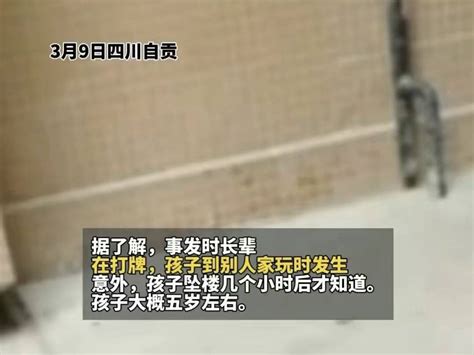 四川自贡一5岁小孩坠楼身亡！知情人：奶奶婆婆打麻将，邻居摊事孩子老人评论