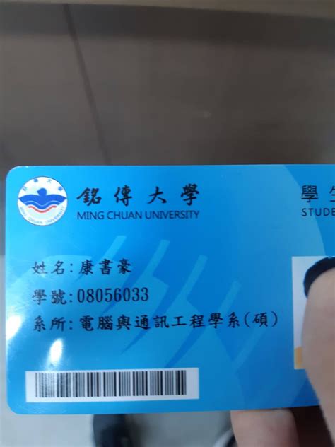 學生證 銘傳大學板 Dcard