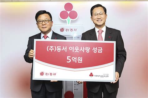 동서 사회복지공동모금회에 이웃사랑 성금 5억원 기탁