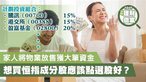 【理財個案】家人將物業放售獲大筆資金 想買恒指成分股應該點選股好？