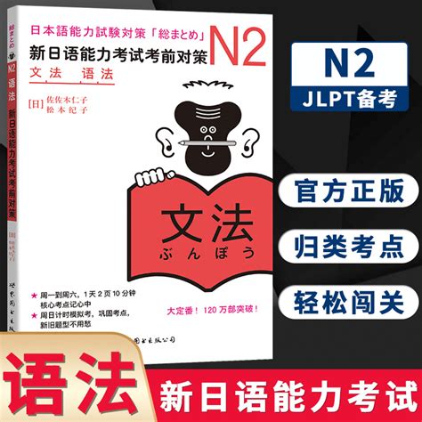 N2语法新日语能力考试考前对策 N二级新2级语法世界图书出版原版引进日本 Jlpt备考日本语能力测试书籍日语学习日语考试书 虎窝淘