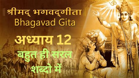 Bhagwat Geeta Adhyay 12 Simple Shabdo Me Geeta Gyan Meditation Hub