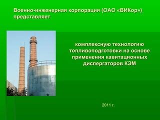 Кавитатор-диспергатор ВИКор | PPT