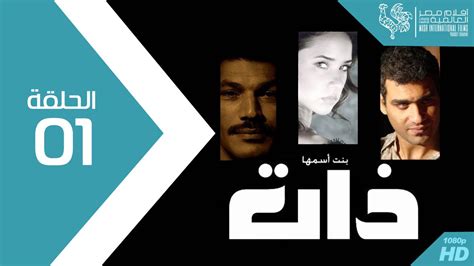 مسلسل بنت اسمها ذات الحلقة Bent Esmaha Zaat Episode 1 Youtube