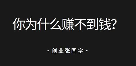 你为什么赚不到钱？瞬间顿悟，突破”识障“。 知乎