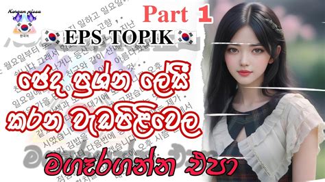 Eps Topik 🇰🇷 ජේද ප්‍රශ්න ටික ගොඩ දාගමු Part 1 Youtube