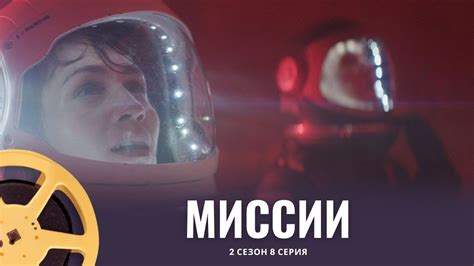 ПРЕМЬЕРА! Миссии 2 сезон 8 серия (фантастика) | Missions - YouTube