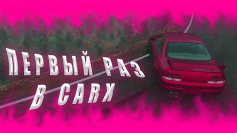 Первый раз в CarX - YouTube