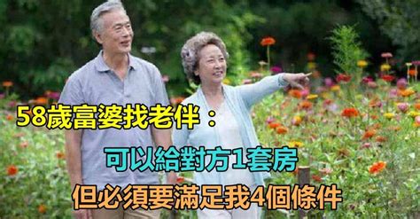 退休後一個人孤獨！58歲富婆找老伴：「可以給對方1套房」 但必須要「滿足我4個條件」不然想都別想 趣味事務所