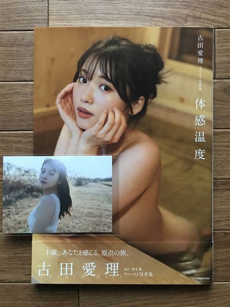 Yahooオークション 古田愛理 サイン入り写真集 体感温度 生写真付き