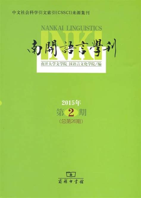 南开语言学刊（2015年第2期） 百度百科