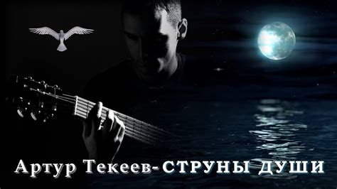 Артур Текеев - Струны души | Шансон Юга - YouTube