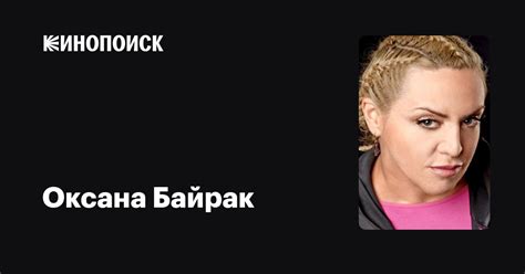Оксана Байрак — фильмы — Кинопоиск