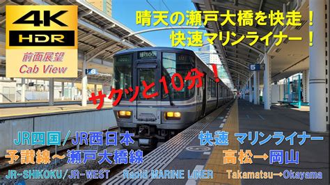 【4k Hdrサクッと 前面展望】瀬戸大橋線快速マリンライナー36号（高松→岡山）5000系223系5000番台 Youtube