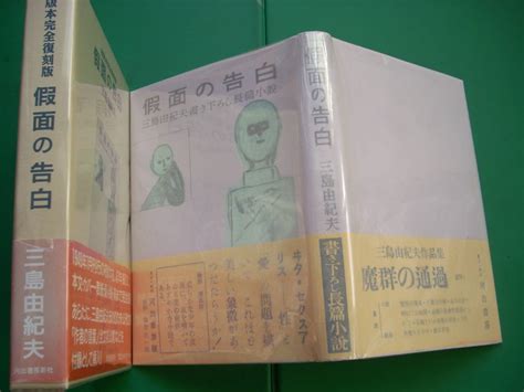 初版本完全復刻版 仮面の告白 三島由紀夫 1996年河出書房新社刊 初版箱帯三島由紀夫｜売買されたオークション情報、yahooの商品情報を