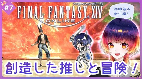 【ff14 Id参加歓迎】7 1 創造した推しと旅する新生編【兼屋ツカサ】 Ff14動画まとめ