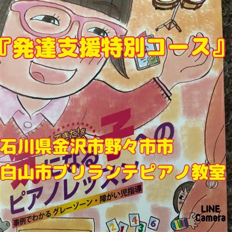 『発達支援特別コース』 ↓ 金沢市、野々市市、白山市のピアノ教室・リトミック教室 ブリランテピアノ教室