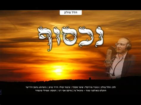 הלל פולק מגיש סינגל חדש “נכסוף” הרדיו של מנחם טוקר