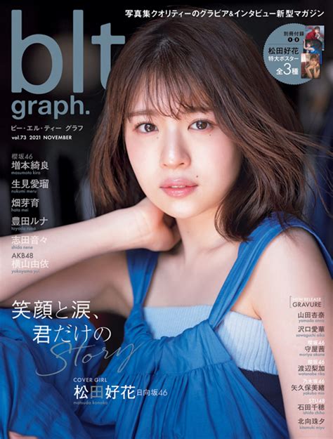 その涙こそ、美しさの証――。日向坂46・松田好花「blt Graph Vol 73」表紙を飾るの写真（1） ニッポン放送 News Online