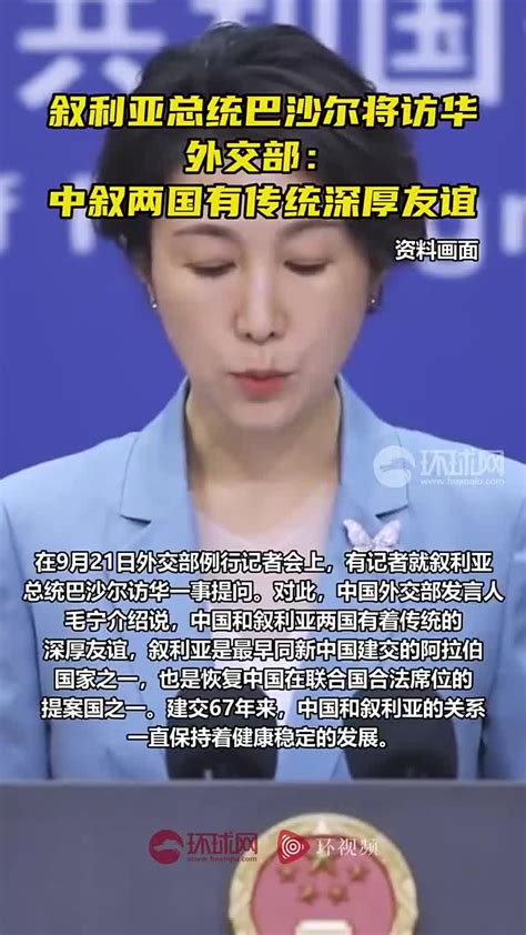 叙利亚总统巴沙尔将访华，外交部：中叙两国有传统深厚友谊巴沙尔叙利亚总统叙利亚新浪新闻