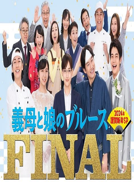 Dvd 義母と娘のブルース Final 2024年 謹賀新年スペシャル 日本映画 激安dvd販売専門店