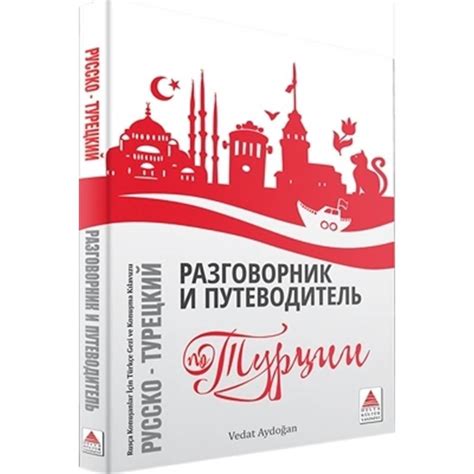 Rusça Konuşanlar İçin Türkçe Konuşma Kılavuzu ve Gezi Rehberi