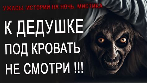 К Дедушке Под Кровать не Смотри - YouTube