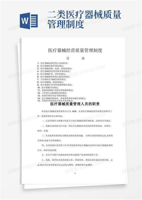 实用的二类医疗器械零售经营备案质量管理制度word模板免费下载编号ve0aqy229图精灵