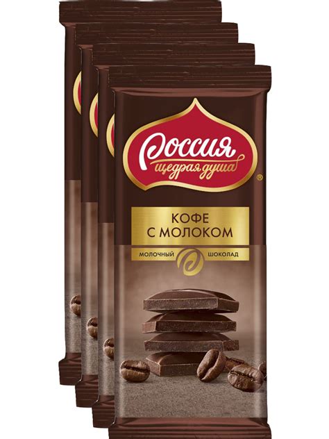 Россия щедрая душа Шоколад молочный Кофе с молоком, 82 г х 4 упаковки ...