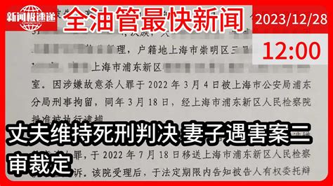 中国新闻12月28日12时：上海一男子炒股欠巨债后杀妻欲藏尸冰柜，一审被判死刑，二审维持原判 Youtube