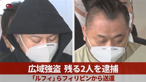 広域強盗、残る2人を逮捕 「ルフィ」らフィリピンから送還 Youtube