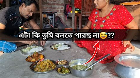 আজকে আমার বর মশাই কে নিজে হাতে গুছিয়ে খেতে দিলাম এত ভালো খেয়েছে