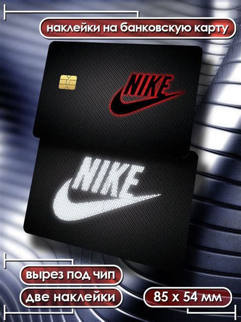 Наклейки на банковскую карту Nike стикеры 2 - купить с доставкой по ...