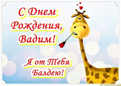 Прикольные открытки с Днем рождения, Вадим!