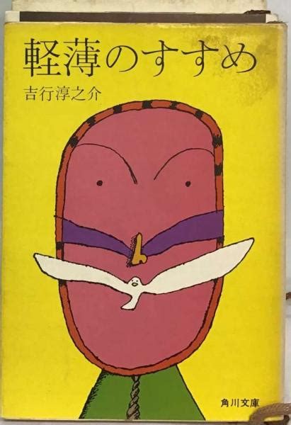 軽薄のすすめ吉行 淳之介 古本配達本舗 古本、中古本、古書籍の通販は「日本の古本屋」