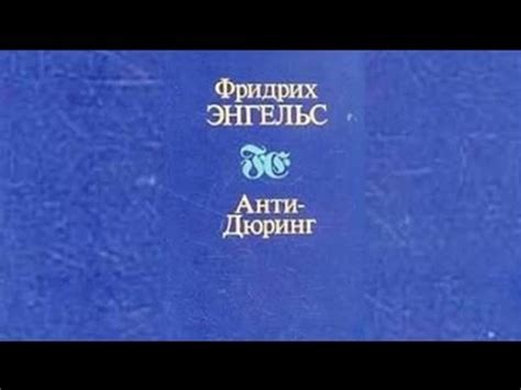 Лекция "Анти-Дюринг" - YouTube
