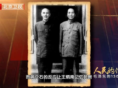 《人民的领袖——毛泽东的130个瞬间》第六十一集正片《重庆谈判》 北京卫视 北京卫视 哔哩哔哩视频