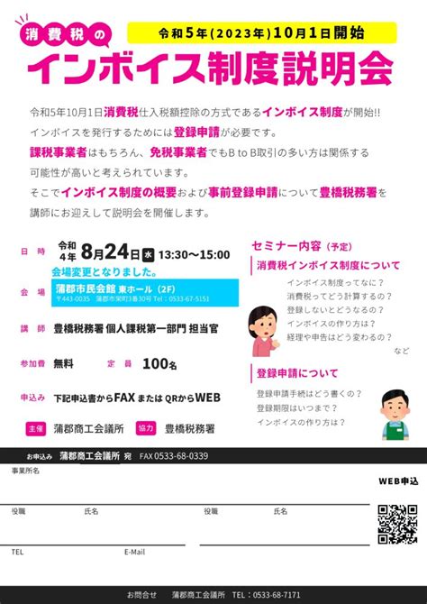 消費税のインボイス制度説明会（824）のご案内 蒲郡商工会議所