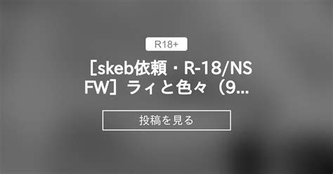 【r 18】 [skeb依頼・r 18 Nsfw]ラ⛄ィと色々（9p） りんごくらぶくらぶ りんごくらぶ の投稿｜ファンティア[fantia]