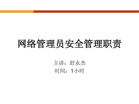 网络管理员安全管理职责 Word文档在线阅读与下载 无忧文档