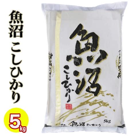 お米 米 5kg 令和5年産 魚沼産 コシヒカリ5kg 白米精米 新潟産直米 新潟 魚沼産 こしひかり 精米仕立て 低温倉庫管理米 新潟米