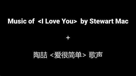 陶喆 《爱很简单》 《i Love You》 By Stewart Mac Youtube Music