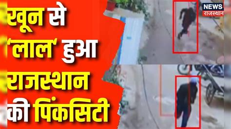 Rajasthan Crime News Pink City में हुआ दिल दहला देने वाला Murder